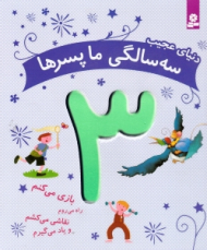 دنیای عجیب سه سالگی ما پسرها 3