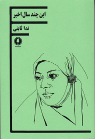 این چندسال اخیر