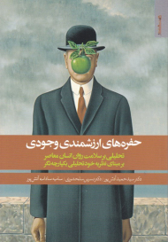 حفره های ارزشمندی وجودی (تحلیلی بر سلامت روان انسان معاصر بر مبنای نظریه خود تحلیلی یکپارچه نگر)