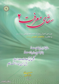 سقای معرفت 2 (بررسی اسرار زیارت ائمه معصومین و حضرت ابالفضل العباس)