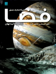 دایرةالمعارف مصور فضا (حاوی جدیدترین تصاویر ناسا از زمین تا لبه جهان)