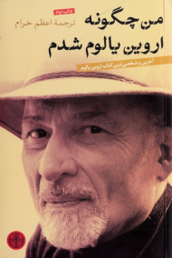 من چگونه اروین یالوم شدم