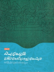 نظریه های رسانه: اندیشه های رایج و دیدگاه های انتقادی