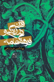 قرآن در زندگی و فرهنگ عامه