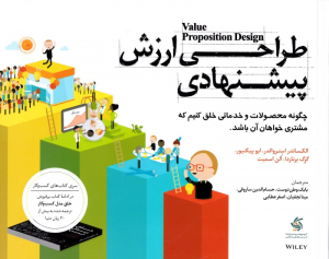 طراحی ارزش پیشنهادی (چگونه محصولات و خدماتی خلق کنیم که مشتری خواهان آن باشد)
