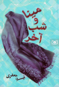 مینا و شب آخر