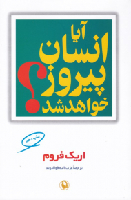 آیا انسان پیروز خواهد شد؟