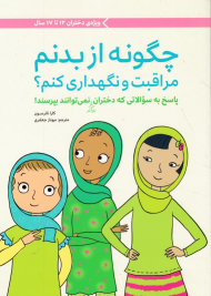 چگونه از بدنم مراقبت و نگهداری کنم؟ (پاسخ به سوالاتی که دختران بزرگتر نمی توانند بپرسند- ویژه دختران 12 تا 17سال)