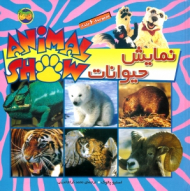 نمایش حیوانات (6 جلد در 1 مجلد)