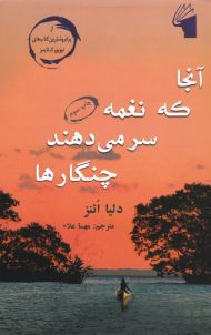 آنجا که نغمه سر می دهند چنگارها