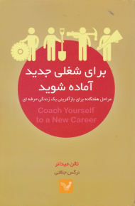 برای شغلی جدید آماده شوید