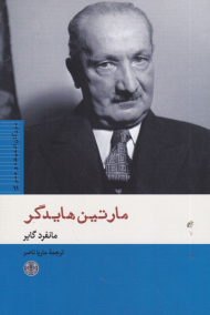 مارتین هایدگر (بزرگان اندیشه و هنر 11)