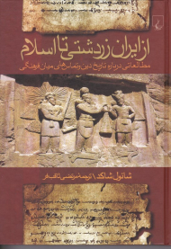 از ایران زردشتی تا اسلام (مطالعاتی درباره تاریخ دین و تماس های میان فرهنگی)
