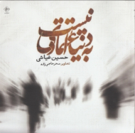 به دنیا اعتمادی نیست