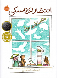 انتظار عروسکی