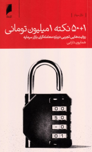 50+1 نکته 1 میلیون تومانی (روایت تجربی درباره معامله گران بازار سرمایه)