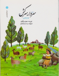 سردار سرکش (سرداران ایران زمین 3)