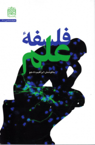 فلسفه علم - معرفت شناسی 31