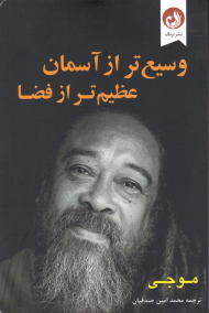 وسیع تر از آسمان عظیم تر از فضا