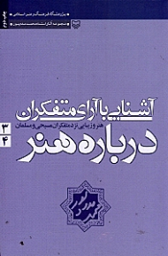 آشنایی با آرای متفکران درباره هنر 3 و 4 (هنر و زیبایی نزد متفکران مسیحی و مسلمان)