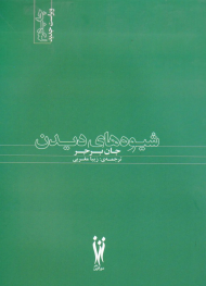 شیوه های دیدن