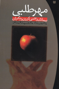 مهرطلبی (بیماری راضی کردن دیگران)