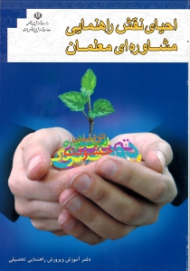 احیای نقش راهنمایی مشاوره ای معلمان