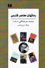 رمانهای معاصر فارسی (پیرنگ، شرح و تفسیر)