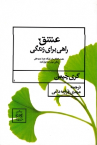 عشق راهی برای زندگی (هفت راهکار برای اینکه همه جنبه های زندگی خود را متحول کنید)