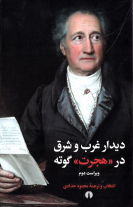 دیدار غرب و شرق در هجرت گوته