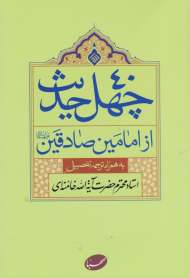 چهل حدیث از امامین صادقین