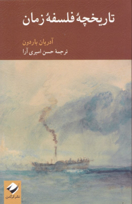تاریخچه فلسفه زمان