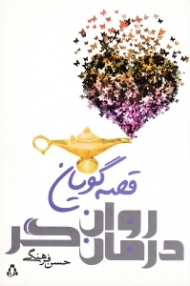 قصه گویان روان درمان گر (قصه درمانی زنانی که نمی توانند از زندگی لذت ببرند)