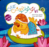 بپا تو خواب جیش نکنی