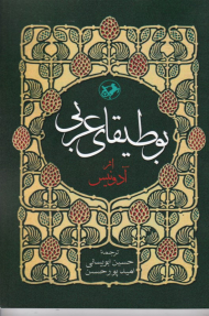 بوطیقای عربی