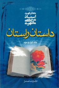 داستان راستان 1 و 2