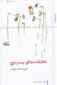 عاشقانه های پسر نوح