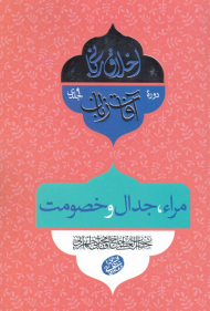 مراء، جدال و خصومت (آفات زبان 5)