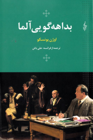 بداهه گویی آلما