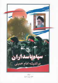 سپاه پاسداران (در اندیشه امام خمینی)