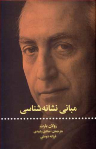 مبانی نشانه شناسی