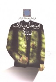 این خانه پلاک ندارد