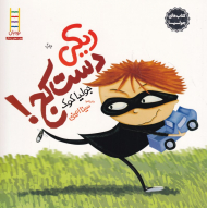 ریکی دست کج (کتاب های جولیا 8)