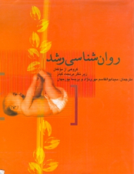 روانشناسی رشد