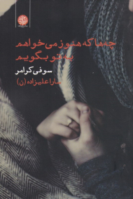 چه ها که هنوز می خواهم به تو بگویم