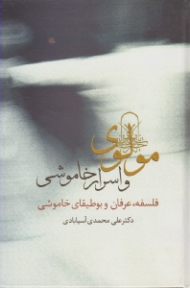 مولوی و اسرار خاموشی (فلسفه، عرفان و بوطیقای خاموشی)