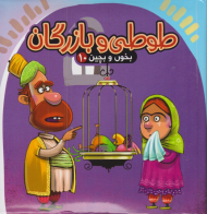 طوطی و بازرگان (بخون و بچین 10)
