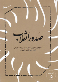 صدور انقلاب