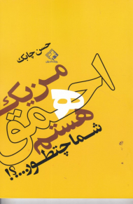 من یک احمق هستم، شما چطور...؟!