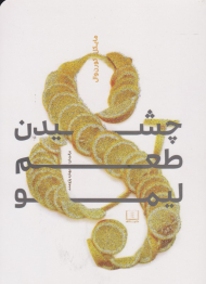 چشیدن طعم لیمو